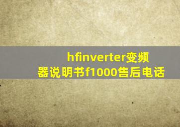 hfinverter变频器说明书f1000售后电话