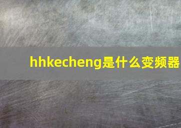 hhkecheng是什么变频器