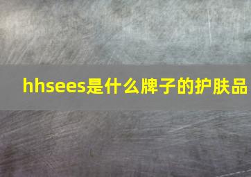 hhsees是什么牌子的护肤品