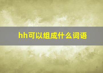 hh可以组成什么词语