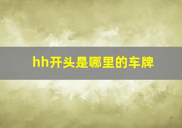 hh开头是哪里的车牌