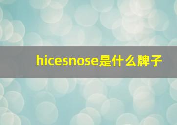 hicesnose是什么牌子