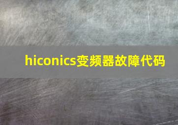 hiconics变频器故障代码