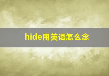 hide用英语怎么念