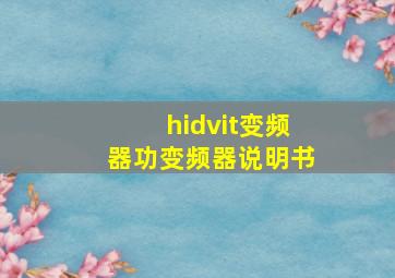 hidvit变频器功变频器说明书