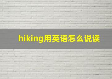 hiking用英语怎么说读