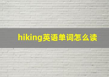 hiking英语单词怎么读