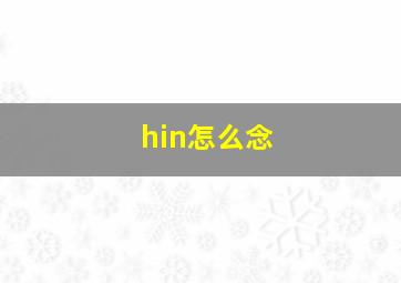 hin怎么念