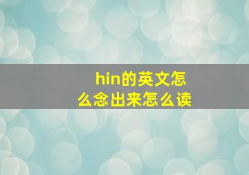 hin的英文怎么念出来怎么读