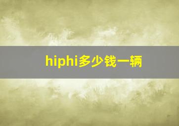 hiphi多少钱一辆