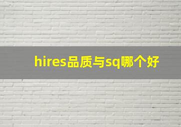 hires品质与sq哪个好