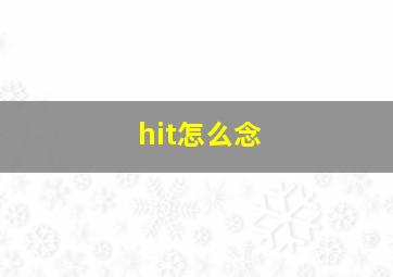 hit怎么念