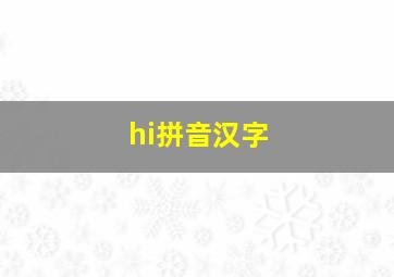 hi拼音汉字