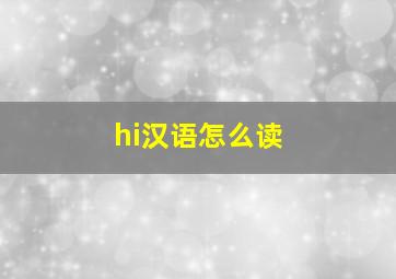 hi汉语怎么读