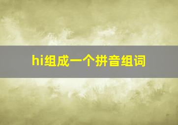 hi组成一个拼音组词