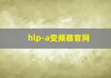 hlp-a变频器官网