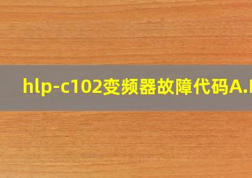 hlp-c102变频器故障代码A.LC