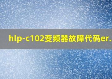 hlp-c102变频器故障代码er.85