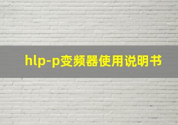 hlp-p变频器使用说明书