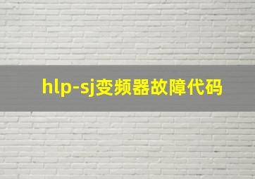 hlp-sj变频器故障代码