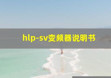 hlp-sv变频器说明书