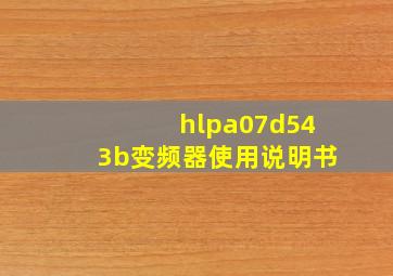 hlpa07d543b变频器使用说明书