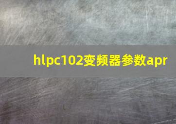 hlpc102变频器参数apr