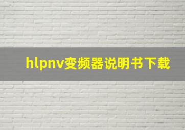 hlpnv变频器说明书下载