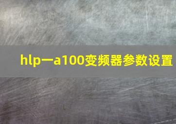 hlp一a100变频器参数设置