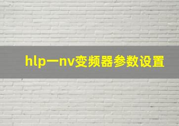 hlp一nv变频器参数设置