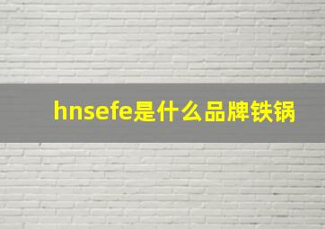 hnsefe是什么品牌铁锅