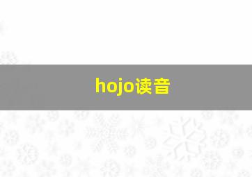 hojo读音