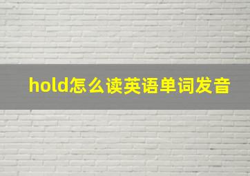 hold怎么读英语单词发音