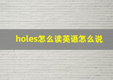 holes怎么读英语怎么说