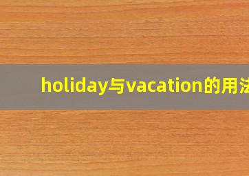 holiday与vacation的用法