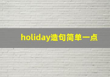 holiday造句简单一点