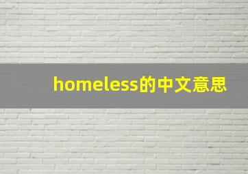 homeless的中文意思