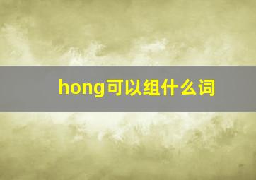 hong可以组什么词