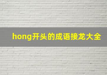 hong开头的成语接龙大全