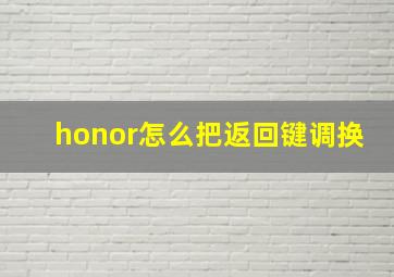 honor怎么把返回键调换