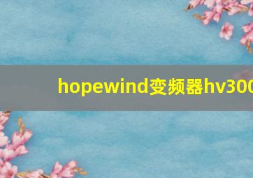 hopewind变频器hv300