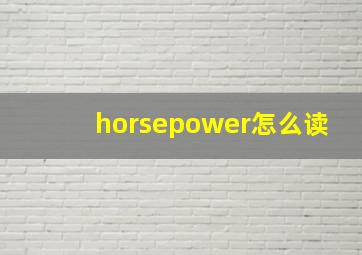 horsepower怎么读