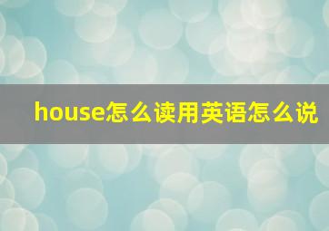 house怎么读用英语怎么说