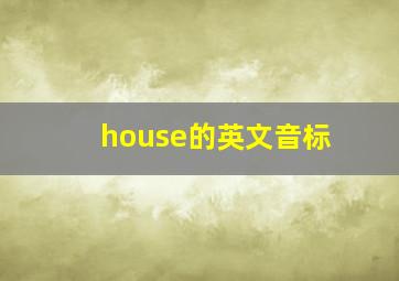 house的英文音标