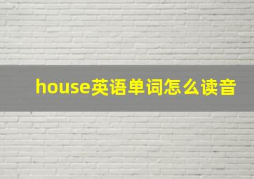 house英语单词怎么读音