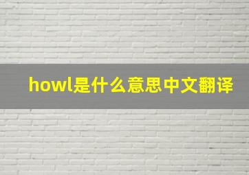 howl是什么意思中文翻译