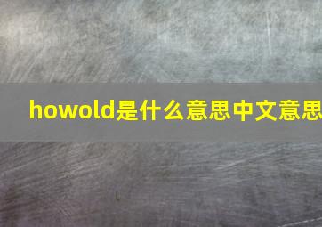 howold是什么意思中文意思