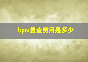 hpv复查费用是多少