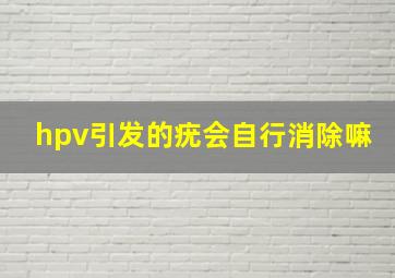 hpv引发的疣会自行消除嘛