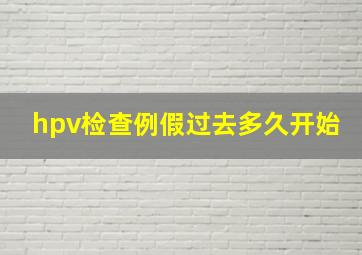 hpv检查例假过去多久开始